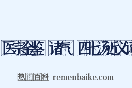 医宗金鉴·诸气·四七汤近义词是什么意思的图片